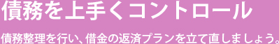 債務整理、過払いを行い、借金の返済プランを立て直しましょう。